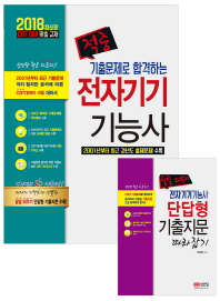 적중 기출문제로 합격하는 전자기기기능사 (2018)